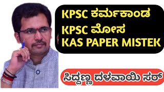 KPSC ಕರ್ಮಕಾಂಡ KPSC ಮೋಸ  KAS QUESTION PAPER MISTEK IN KANNADA [upl. by Nohsav]