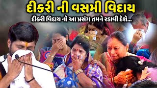 દીકરી વિદાય નો આ પ્રસંગ તમને રડાવી દેશે  Jignesh Dada  જીજ્ઞેશદાદા પણ રડી પડ્યા  Jadav Gadhvi [upl. by Udella793]