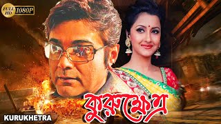 Kurukhetra  Bengali Full Movie  PrasenjitRanjit MullickRachana BanerjeeRonit RoyLaboni  Sohil [upl. by Philana990]