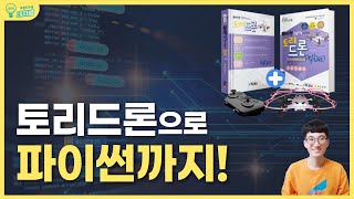 토리드론으로 파이썬 인공지능교육까지 [upl. by Dermott]