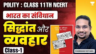 Polity Class 11th NCERT  भारत का संविधान  सिद्धांत और व्यवहार  Class1  Madhukar Kotawe [upl. by Crandall]