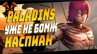 КАСПИАН УЖЕ НОРМ ПОЧИНИЛИ ИЛИ ПОЛОМАЛИ  Paladins CASPIAN [upl. by Yenaiv]