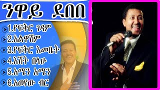 የንዋይ ደበበ የሙዚቃ ስብስብ Neway Debebe music collction [upl. by Anawt]