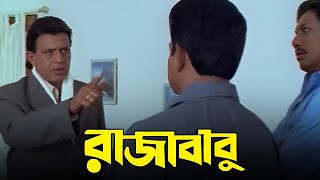 Raja Babu রাজা বাবু মুভি Full Bengali Movie Review amp Facts  Mithun Chakraborty Jishu Sengupta [upl. by Elkcim848]