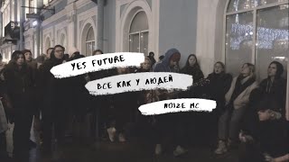 Дешёвые Драмы  Всё как у людей Yes Future Егор Летов Noize MC cover [upl. by Aylward150]