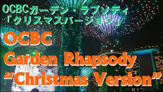 【Gardens by the Bay OCBC Garden Rhapsody “Christmas Version”】ガーデンズバイザベイ・OCBCガーデン・ラプソディ「クリスマスバージョン」 [upl. by Lednahs]