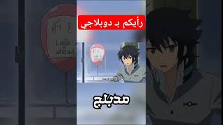 انمي  خلفيات  انمي  قصص  انمي تحشيش  مقاطع مضحكة  لايك وشتراك [upl. by Suoirrad99]