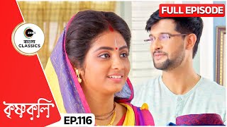 নিখিলকে উপহার দিল শ্যামা  Krishnakoli  Full Ep 116  Zee Bangla Classics [upl. by Crispas]