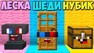 😂ПРЯТКИ НО ТОЛЬКО БЛОКАМИ В МАЙНКРАФТ ШЕДИ ЛЕСКА И НУБИК ТРОЛЛИНГ MINECRAFT [upl. by Ynnos]