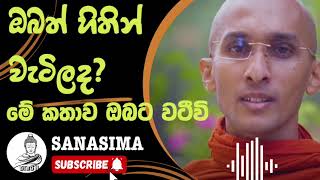 මොහොතක් නතරවී අහන්න මේ කතාව ඔබටයි sanasima sanasimabana bana budubana banadeshana niwana [upl. by Marnia]