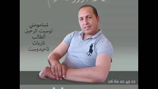 اتاربات جديد houssa mon frere والحسنية [upl. by Ennaylime]