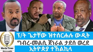 ፕረዚዳንት ጌታቸው ዝተሰርሐሉ ውዲት ፣ግብረመልሲ ጀነራል ታደሰ ወረደ quotኢትዮጵያ ተኸልኪላquot Marda Times News [upl. by Archie]