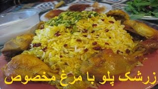 Zereshk Polo ba Morgh  زرشک پلو با مرغ مخصوص خانم گل آور [upl. by Adnima]