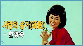 한명숙  사랑의 송가頌歌 1969 [upl. by Eirallam]