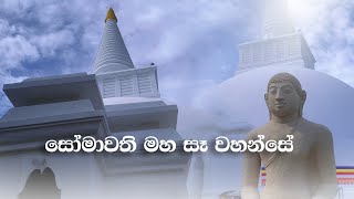 à·ƒà·œà¶¸à·à·€à¶­à·’à¶º à¶ à·›à¶­à·Šâ€à¶ºà¶º à·€à¶±à·Šà¶¯à¶±à·  Somawathi Chaithya  Polonnaruwa [upl. by Darmit]