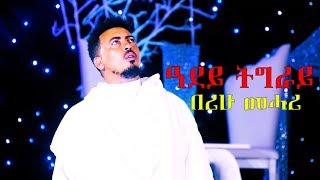 Berihu Mehari  Tigray Adey  New Tigrigna Music 2018 Official Audio [upl. by Ivo]