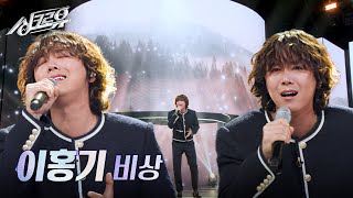 이홍기 – 비상 원곡  임재범 2R 정체 공개 싱크로유  KBS 241202 방송 [upl. by Sinegold]