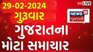 🟠Gujarati News LIVE  જુઓ ગુજરાતના તમામ મહત્વના સમાચાર  Gujarat Latest News  News18 Gujarati [upl. by Rosenstein217]