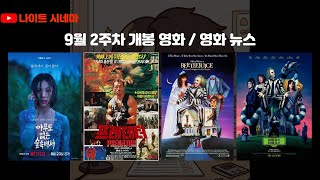 아무도 없는 숲속에서 프레데터 비틀쥬스 비틀쥬스 후기  9월 2주차 개봉 영화  영화 뉴스 [upl. by Renate]