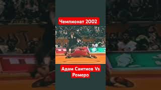 Чемпионат 2002 год борьба ммаmotivation mma спорт [upl. by Ermentrude]