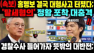 quot홍감독 당신 다 끝났어quot 홍명보 탈세혐의 정황 포착 대충격 경찰수가 들어가자 뜻밖의 대반전에 축협 공항상태ㄷㄷ [upl. by Meraree]