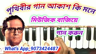 Prithibir gaan akash ki harmonium tutorial  hemanta mukherjee gaan harmonium tutorial [upl. by Femi]