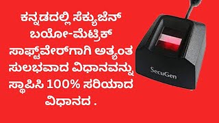 INSTALL VERY EASY METHOD FOR SECUGEN BIOMETRIC SOFTWARE IN KANNADA 100 CORRECT METHOD WORK [upl. by Olbap]