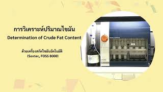 การวิเคราะห์ปริมาณไขมัน Crude fat ด้วยเครื่อง Soxtec [upl. by Haldan306]