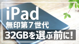 iPad第7世代無印容量32GBを選ぶ前に見てほしい動画購入時の空き容量は？どんなアプリを入れることができるか荒野行動フォートナイトYouTubeテレワーク機材在宅勤務機材zoom [upl. by Ecilahs]