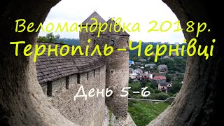 3 ТернопільЧернівці 2018 56 день [upl. by Jorin]