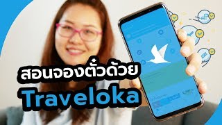 สอนจองตั๋วด้วย Traveloka จองตั๋วเครื่องบินบน App มือถือ [upl. by Nevs256]