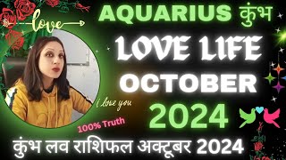 Aquarius ♒ Love Life October 2024💞कुंभ लव लाइफ अक्टूबर 2024💞Kumbh Love Tarot Reading October 2024 [upl. by Annoyek]