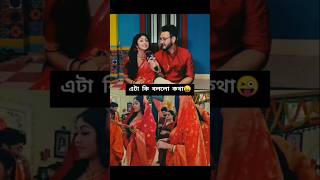 এটা কি বললো কথা😜  Kotha  Star Jalsha Serial love shorts [upl. by Monaco]