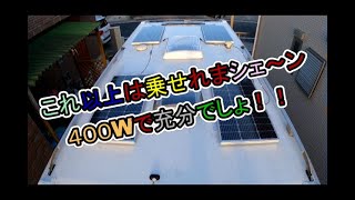 【キャンピングトレーラー】ソーラーパネル完結の巻！トータル４００W！ [upl. by Ennaecarg]