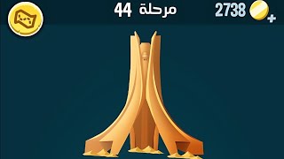 كلمات كراش مرحلة 44 حل كلمات كراش ٤٤ [upl. by Socrates]