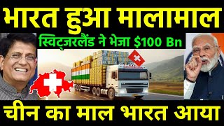 चीन का माल भारत आ रहा  Switzerland to invest 100 billion and Shift Investment China to India [upl. by Elleynad194]