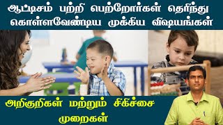 ஆட்டிசம் பற்றி பெற்றோர்கள் தெரிந்து கொள்ளவேண்டிய முக்கிய விஷயங்கள் [upl. by Rodgiva]