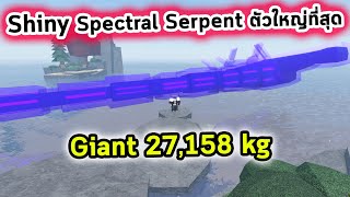 Shiny ตัวใหญ่ที่สุด Giant Spectral Serpent Roblox Fisch [upl. by Juta]