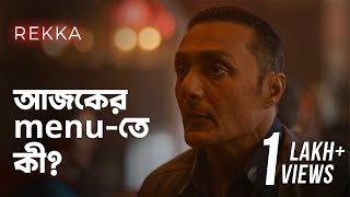 এই রেস্তোরাঁর খাবার এতো সুস্বাদু কেন  REKKA রবীন্দ্রনাথ এখানে কখনও খেতে আসেননি  hoichoi [upl. by Aneba908]