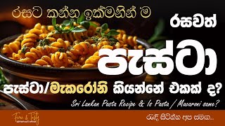 රසවත් මැකරෝනි පැස්ටාMacaroni Recipe SinhalaPasta RecipeEasy Recipe SinhalaFine amp Tasty [upl. by Mahmoud151]