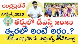 Ap Dsc Latest News Today  Ap Dsc Latest Updates Today  Ap Dsc Notification 2025  Ap Dsc 2025 [upl. by Ecinereb527]