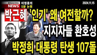 5분 논평 박근혜 인기 왜 여전할까 지지자들 환호성박정희 대통령 탄생 107돌 이영풍tv [upl. by Forster]