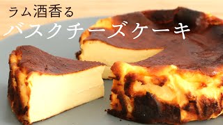 【バスクチーズケーキ】【Basque cheese cake】の作り方パティシエが教えるお菓子作り [upl. by Aznola504]