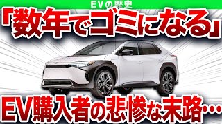 EVがヤバすぎる…数年でゴミになる、EV購入者の後悔と悲惨な現状…EVを購入してはいけない理由【ゆっくり解説】 [upl. by Tolkan62]