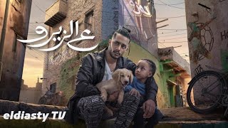 فيلم ع الزيرو 2024 بطوله محمد رمضان فيلم عيد الفطر مش ده الفيلم التفاصيل في الفيديو [upl. by Elbertina]