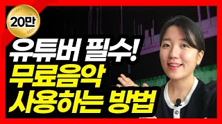 저작권 걱정없는 무료 음원 다운로드 방법유튜브 스튜디오 오디오 보관함 [upl. by Latyrc]