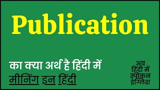 Publication meaning in Hindi  Publication ka matlab kya hota hai  Publication ka kya matlab hai❓ [upl. by Aitetel]