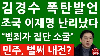 긴급 문재인 만난 김경수 충격발언 이재명 난리났다 민주당은 벌써 내전 진성호의 융단폭격 [upl. by Nilyaj157]