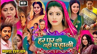 Har Ghar Ki Yahi Kahani Full Movie Facts  Bhojpuri Film  Sanjana Pandey  Movie Story Explain [upl. by Obrien]