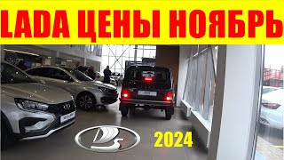 LADA ЦЕНЫ НОЯБРЬ 2024 [upl. by Coralie]